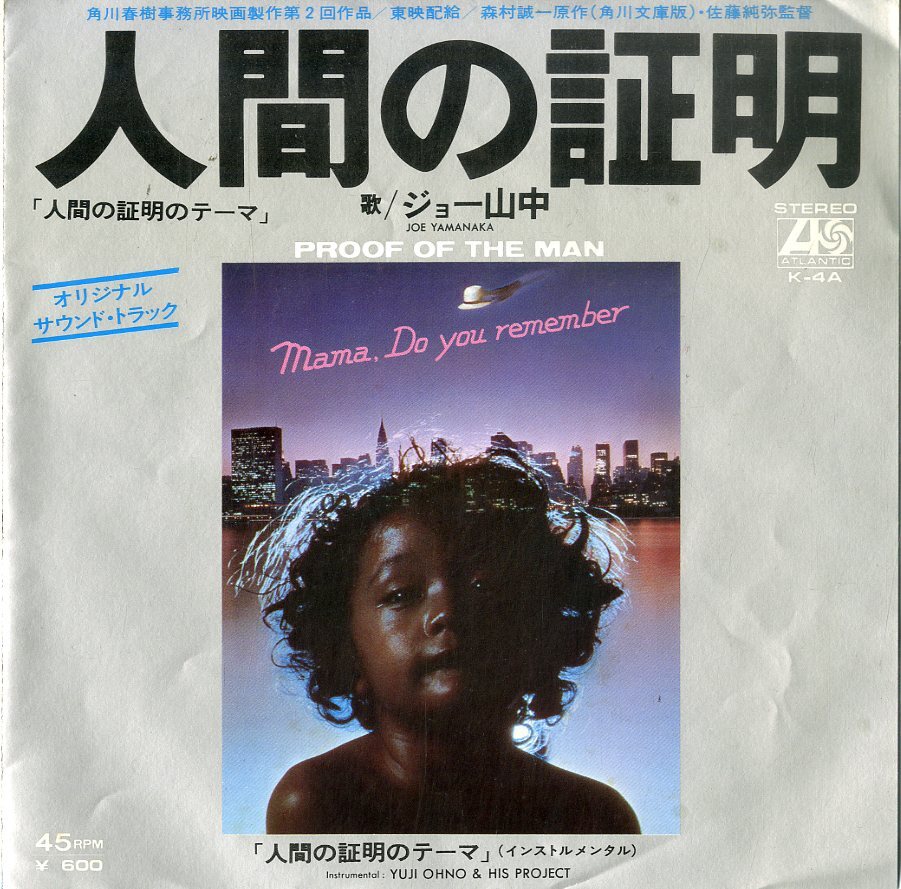 ☆中古☆LPレコード　人間の証明サントラ　帯付　大野雄二　1-1553 ☆中古☆LPレコード 人間の証明サントラ 帯付 大野雄二 1-1553