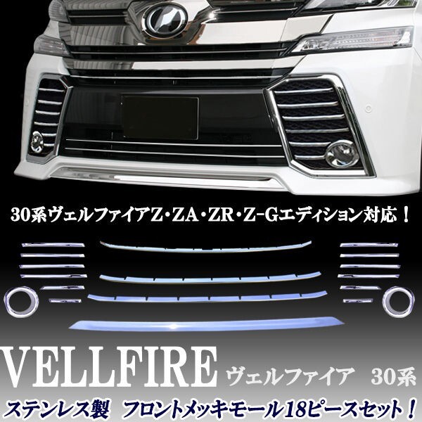 未使用 トヨタ ベルファイア 30系 フロントグリル リアガーニッシュ セット 2025年最新】Yahoo!オークション -ヴェルファイア30 フロント