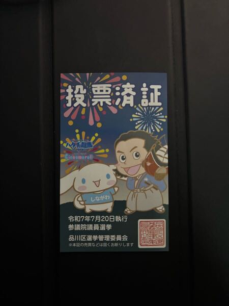 2025年参議院議員通常選挙 品川区投票済証 サンリオ シナモンロール 限定