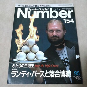 Number ナンバー No.154 1986年9/5 ふたりの三冠王 ランディ・バースと落合博満