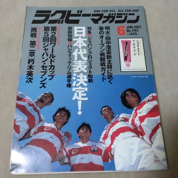 ラグビーマガジン 1997年6月 日本代表決定!