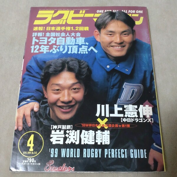 ラグビーマガジン 1999年4月