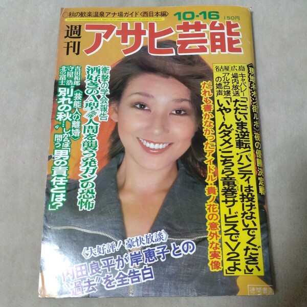 週刊アサヒ芸能 1975年10・16