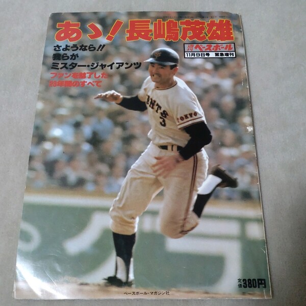 あゝ!長嶋茂雄 週刊ベースボール増刊 1980年