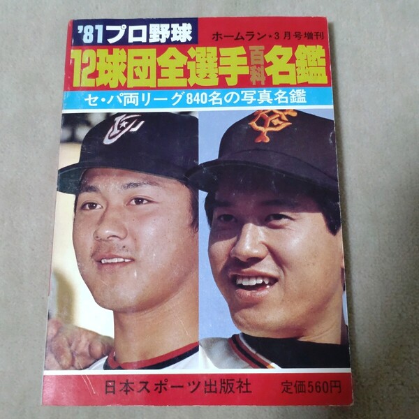 '81 プロ野球 12球団全選手百科名鑑 1981年 ホームラン増刊