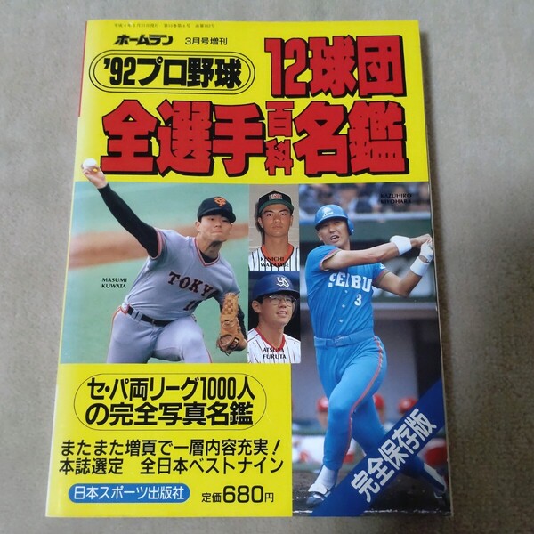 '92 プロ野球 12球団全選手百科名鑑 1992年 ホームラン増刊