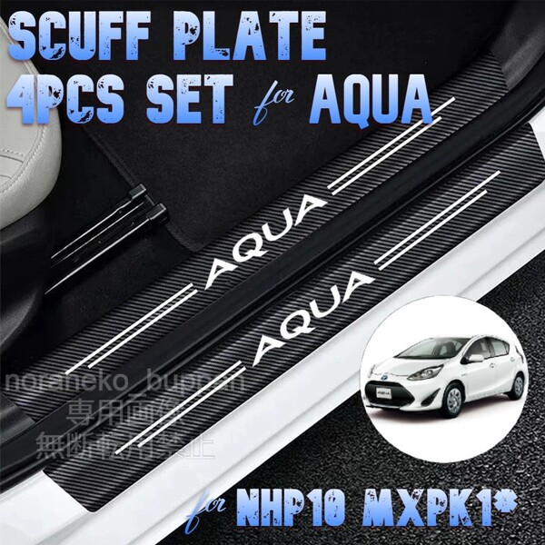 【4ドア分4枚セット】スカッフプレート トヨタ アクア AQUA サイドステップカバーガード ドア下 ステッカー 傷隠し 傷防止 【国内発送】