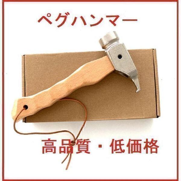 【匿名配送】高品質 ペグハンマー キャンプ テント 付属箱 名栗加工 タープ 0-1