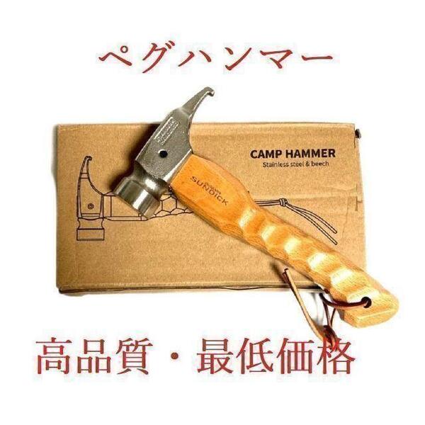 【匿名配送】高品質 ペグハンマー キャンプ テント 付属箱 名栗加工 タープ 0-1