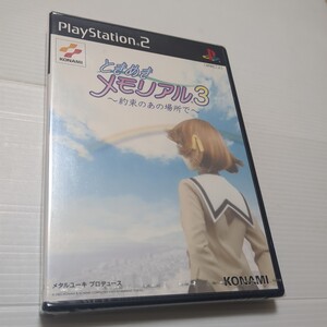 【 未開封 】 ときめきメモリアル3 ~約束のあの場所で~ 新品