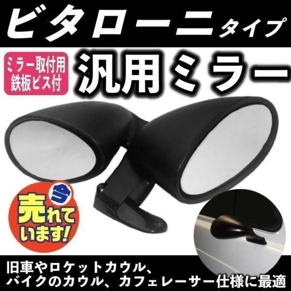 本物ビタローニ　当時物　バイクミラー 黒 2個セット Amazon | セブリング ミラー ビタローニ タイプ レトロ バイク