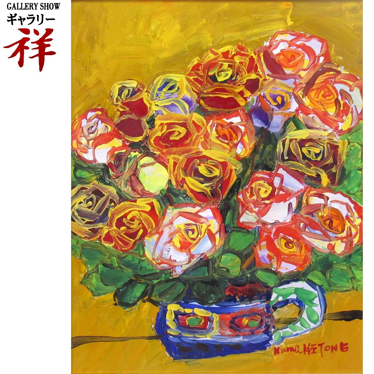 2025年最新】Yahoo!オークション -野間仁根(油彩)の中古品・新品