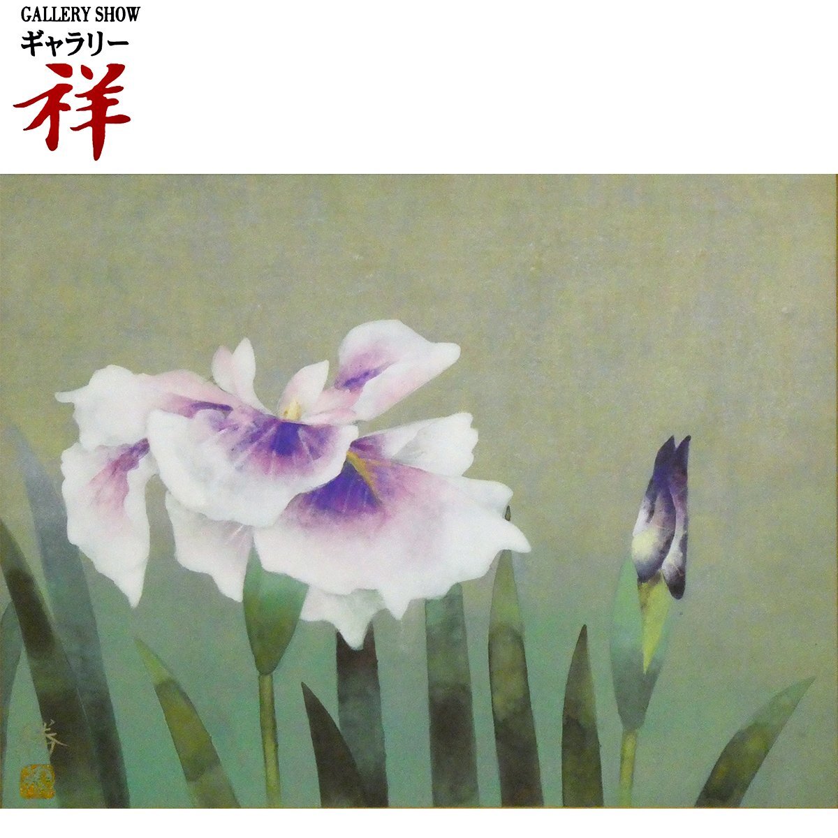 【真作】★絵画★大矢紀 日本画10号 花菖蒲 共シール 箱・黄袋入★X16 2025年最新】Yahoo!オークション -日本画 菖蒲の中古品・新品