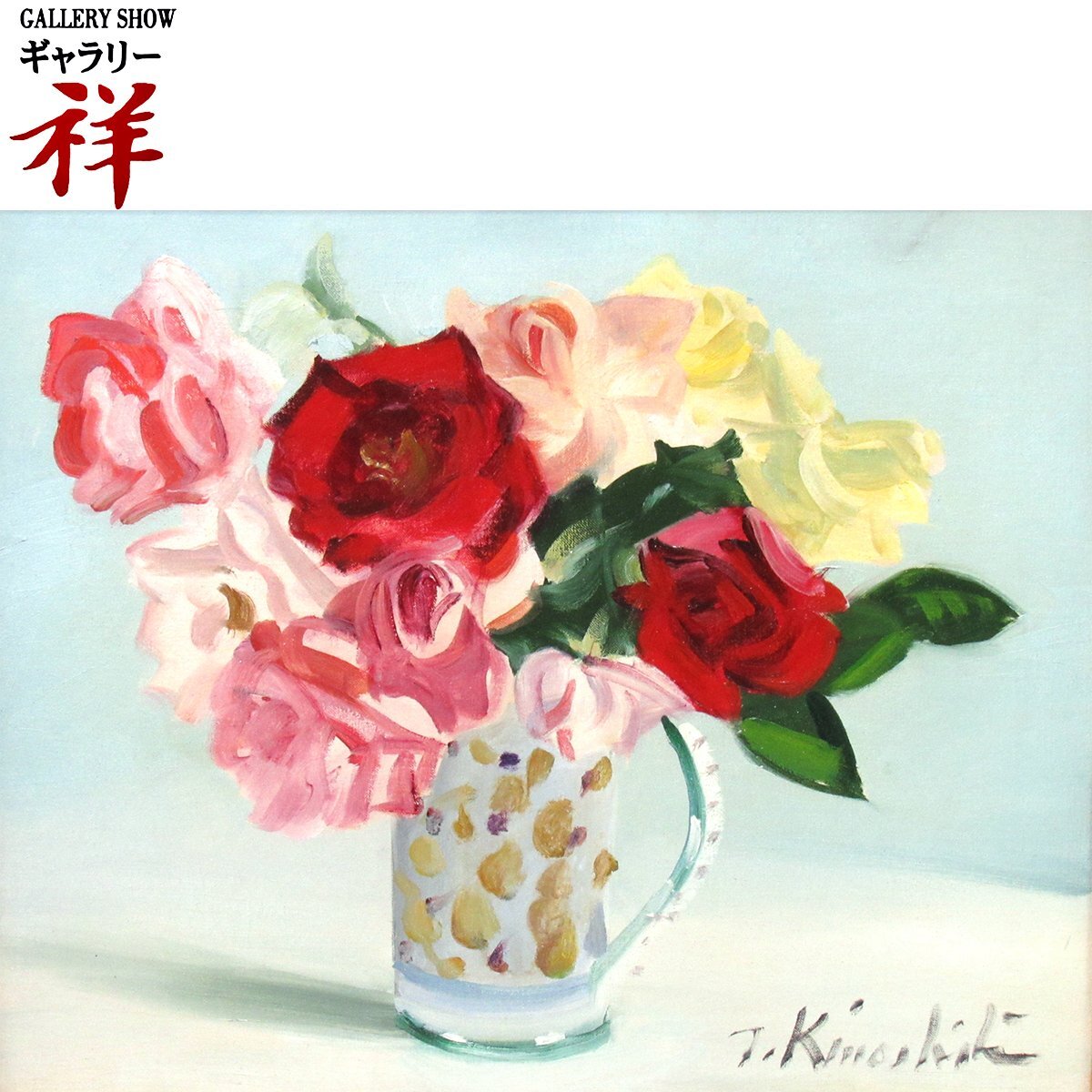 木下孝則 ばら 油彩8号 静物画 バラ 日動画廊取扱い 花 絵画 原画 真作保証 Yahoo!オークション -「木下孝則」(静物画) (油彩)の落札相場