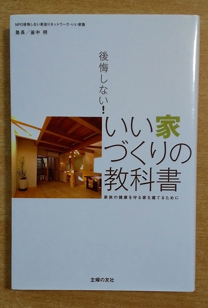 後悔しない!いい家づくりの教科書 釜中 明 主婦の友社