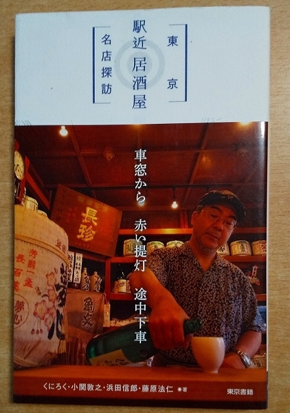 東京 「駅近」居酒屋名店探訪 くにろく/小関 敦之/浜田 信郎/藤原 法仁 東京書籍
