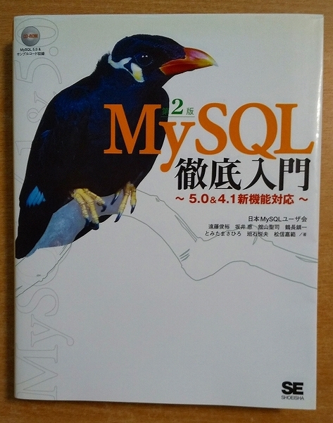 MySQL 徹底入門 第2版 遠藤 俊裕/坂井 恵/館山 聖司/鶴長 鎮一/とみた まさひろ/班石 悦夫/松信 嘉範 翔泳社