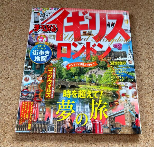 送料無料!まっぷる イギリス・ロンドン マップルマガジン 2016 旺文社