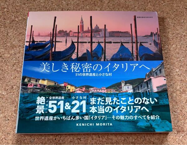 送料無料!美しき秘密のイタリアへ 51の世界遺産と小さな村 イタリア写真集 森田健一著 ダイヤモンド社 帯付き 初版