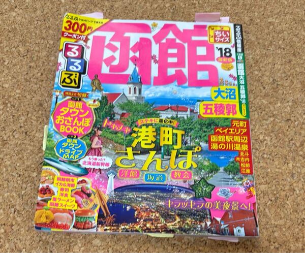送料無料!るるぶ 函館 大沼 五稜郭 ちいサイズ2018年版るるぶ情報版 北海道