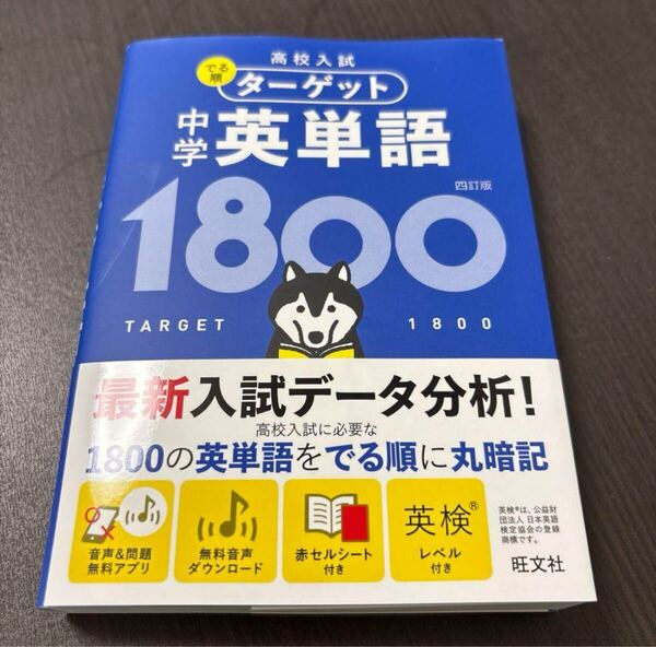 高校入試 でる順ターゲット 中学英単語1800