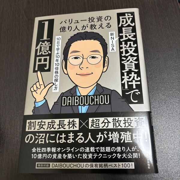 バリュー投資の億り人が教える 新NISA「成長投資枠」で1億円 : 10日で学ぶ10年10倍株の探し方