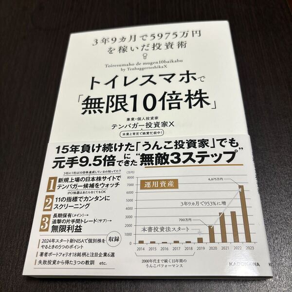 トイレスマホで「無限10倍株」 3年9ヵ月で5975万円を稼いだ投資術 テンバガー投資家X/著