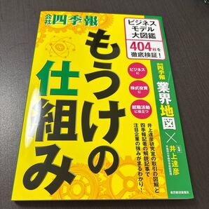 もうけの仕組み : ビジネスモデル大図鑑 404社を徹底検証!