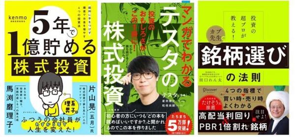 3冊セット 5年で1億貯める株式投資、マンガでわかるテスタの株式投資、投資の超プロが教える! カブ先生の「銘柄選び」の法則
