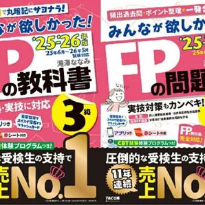 2025-2026年版「みんなが欲しかった!」FP3級2冊セット