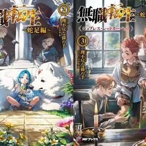 無職転生 蛇足編 2-3セット