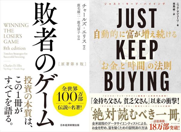 2冊 敗者のゲーム、JUST KEEP BUYING 自動的に富が増え続ける「お金」と「時間」の法則