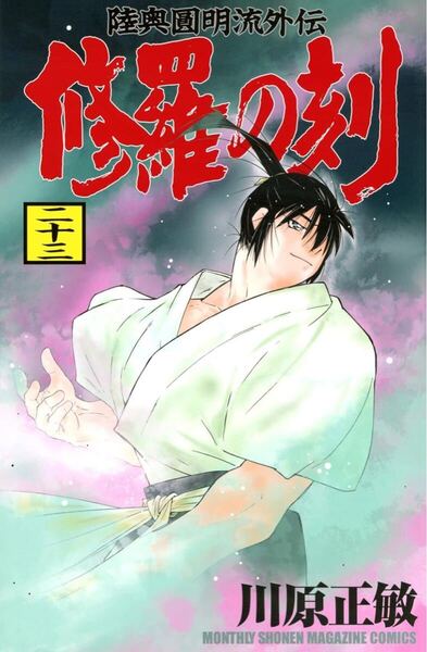 修羅の刻 23