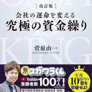 改訂版 会社の運命を変える 究極の資金繰り
