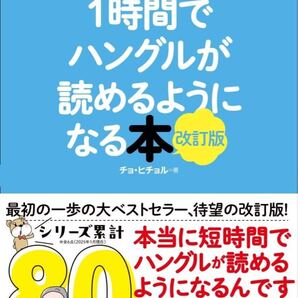1時間でハングルが読めるようになる本 改訂版: 超速ハングル覚え方講義