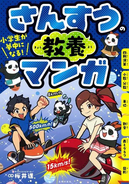 小学生が夢中になる! さんすうの教養マンガ