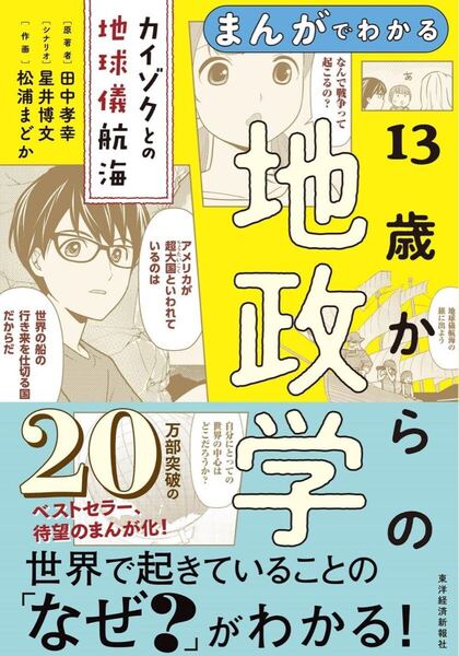 まんがでわかる 13歳からの地政学: カイゾクとの地球儀航海