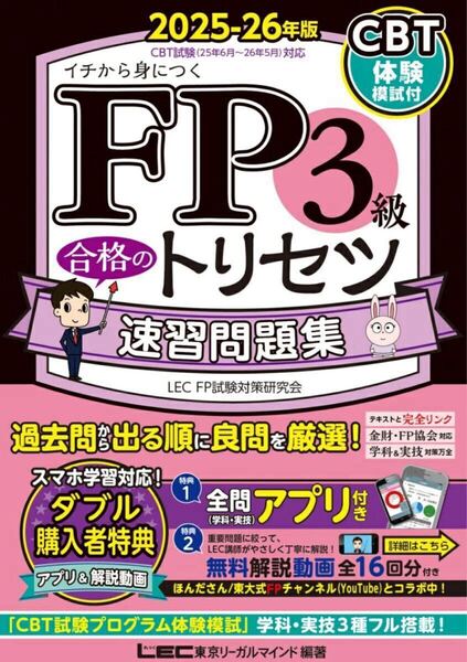 FP3級 合格のトリセツ 速習問題集 2025-26年版