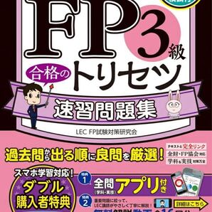 FP3級 合格のトリセツ 速習問題集 2025-26年版