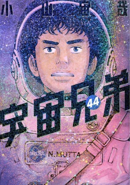 宇宙兄弟 44