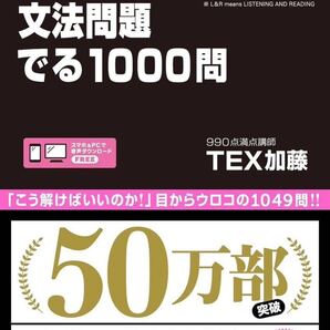 TOEIC L&Rテスト 文法問題 でる1000問
