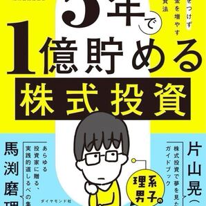 5年で1億貯める株式投資