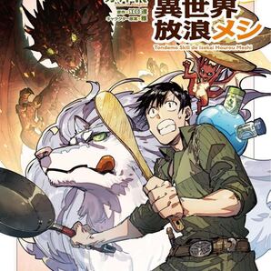 とんでもスキルで異世界放浪メシ 11