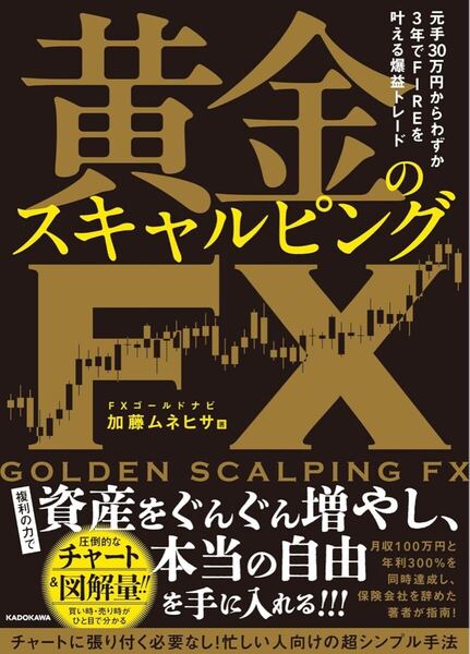 元手30万円からわずか3年でFIREを叶える爆益トレード 黄金のスキャルピングFX