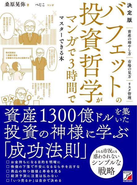 決定版 バフェットの投資哲学がマンガで3時間でマスターできる本