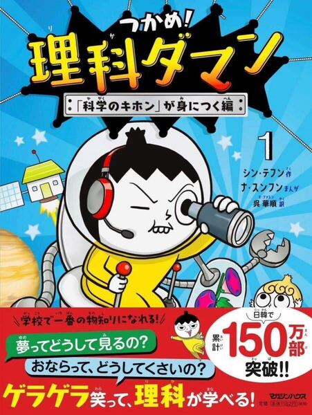 つかめ!理科ダマン 1 「科学のキホン」が身につく編