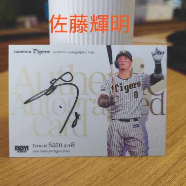 BBM 佐藤輝明 直筆サインカード 阪神タイガース 2022