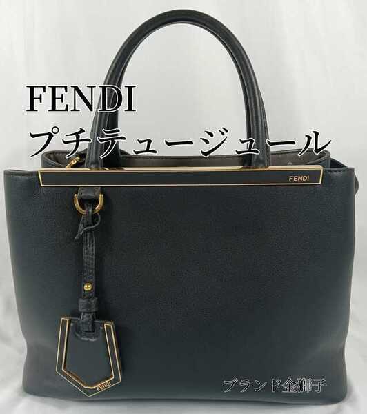 FENDI フェンディ プチトゥージュール 2wayバッグ ショルダー ハンド ブラック