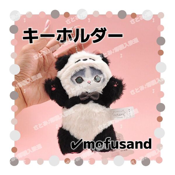 mofusand モフサンド キーホルダー ストラップ チャーム キーリング 可愛い パンダ