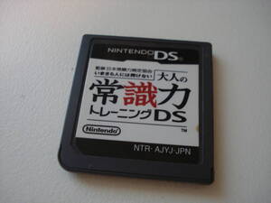Q★DS 大人の常識力トレーニングDS 箱説無 ★送料110円